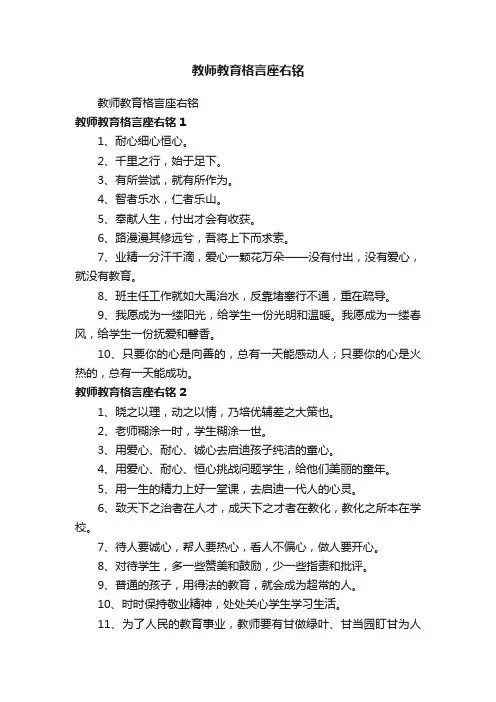教师教育格言座右铭