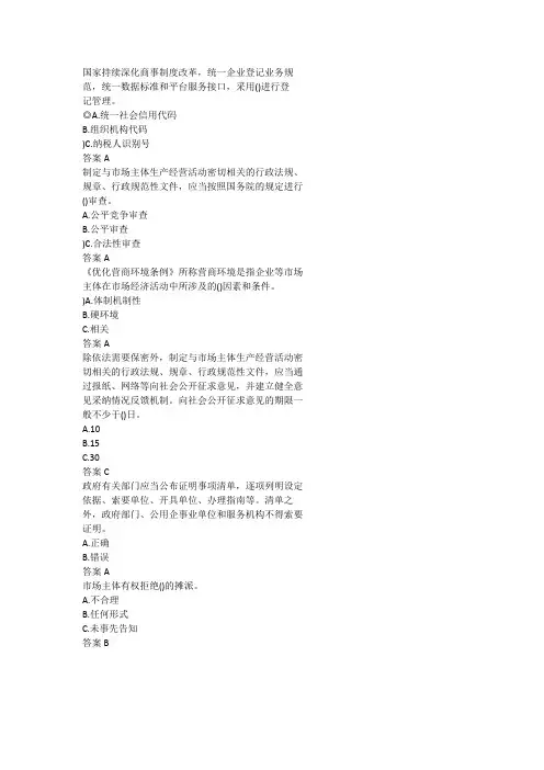 优化营商环境条例,练习题含答案(干部网上法律知识)