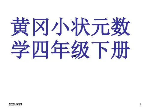 黄冈小状元四年级数学(下册)