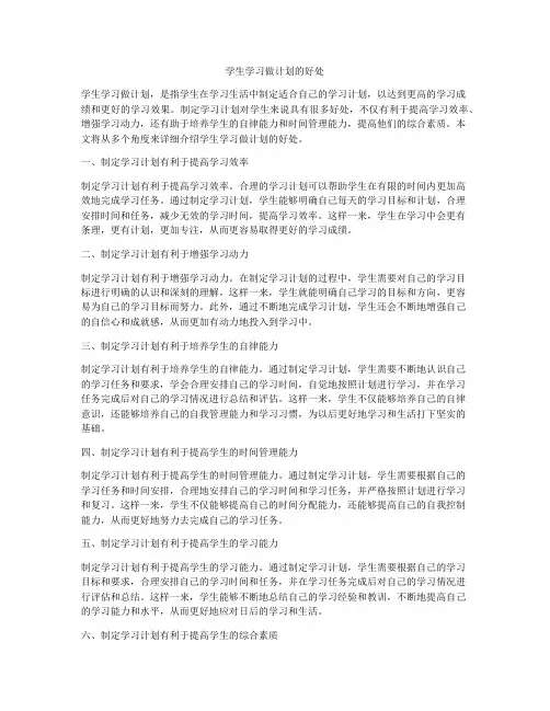 学生学习做计划的好处