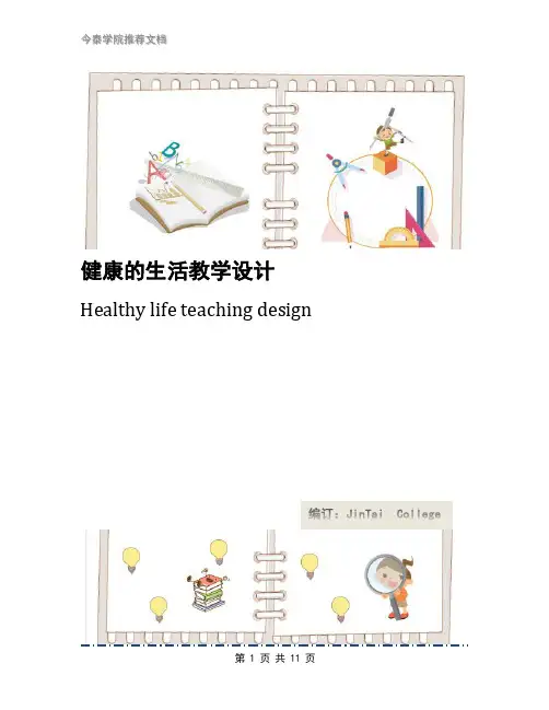 健康的生活教学设计