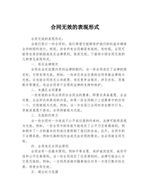 合同无效的表现形式