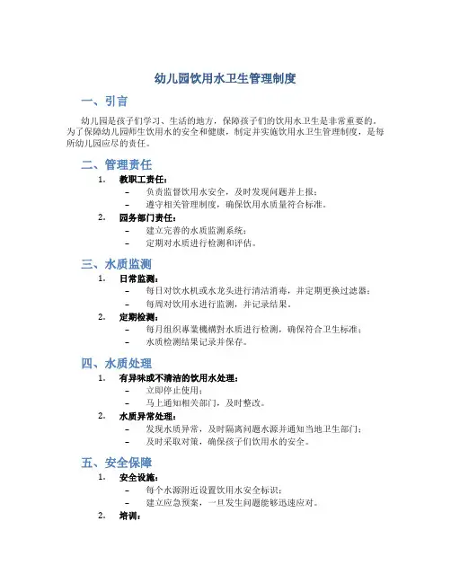 幼儿园饮用水卫生管理制度