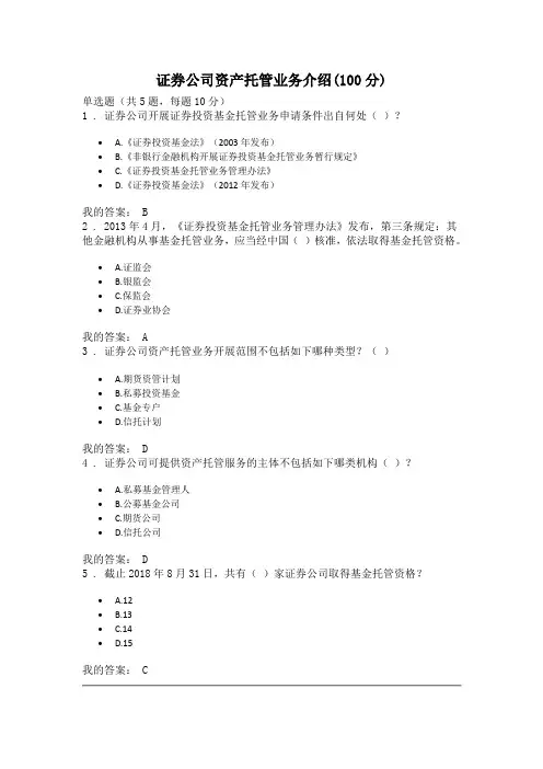 证券公司资产托管业务介绍课后测验(100分)