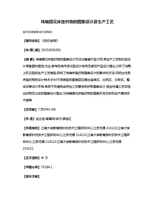 纬编提花床垫织物的图案设计及生产工艺