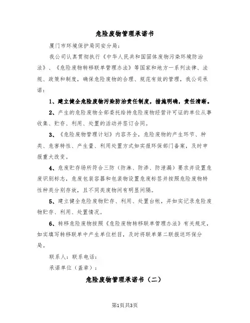 危险废物管理承诺书（二篇）