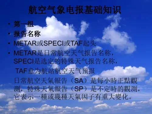 航空气象电报基础知识