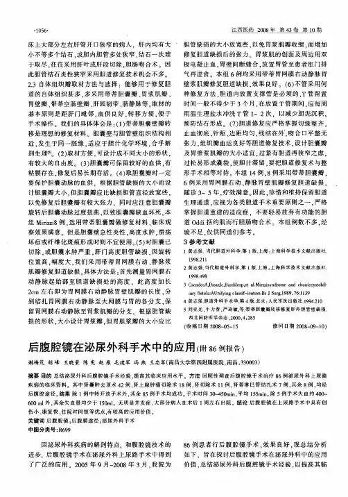 后腹腔镜在泌尿外科手术中的应用(附86例报告)