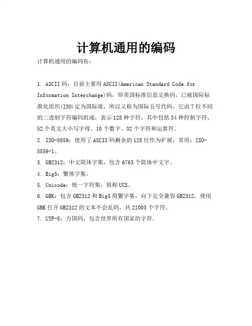 计算机通用的编码