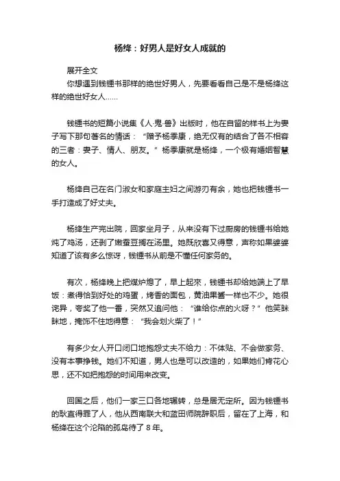 杨绛：好男人是好女人成就的