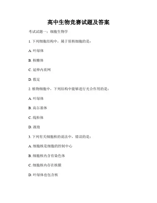 高中生物竞赛试题及答案