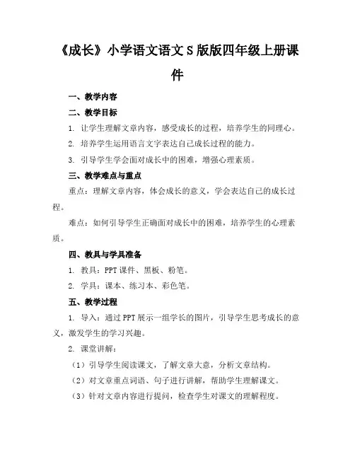 《成长》小学语文语文S版版四年级上册课件