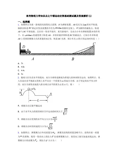 高考物理力学知识点之牛顿运动定律基础测试题及答案解析(1)