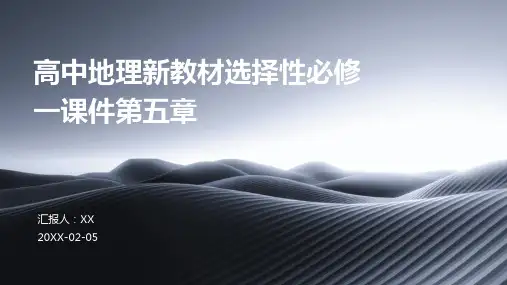 高中地理新教材选择性必修一课件第五章