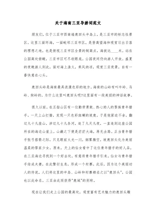 关于海南三亚导游词范文(六篇)
