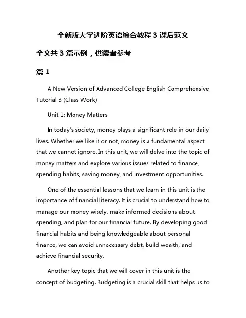 全新版大学进阶英语综合教程3课后范文