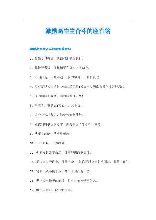 激励高中生奋斗的座右铭