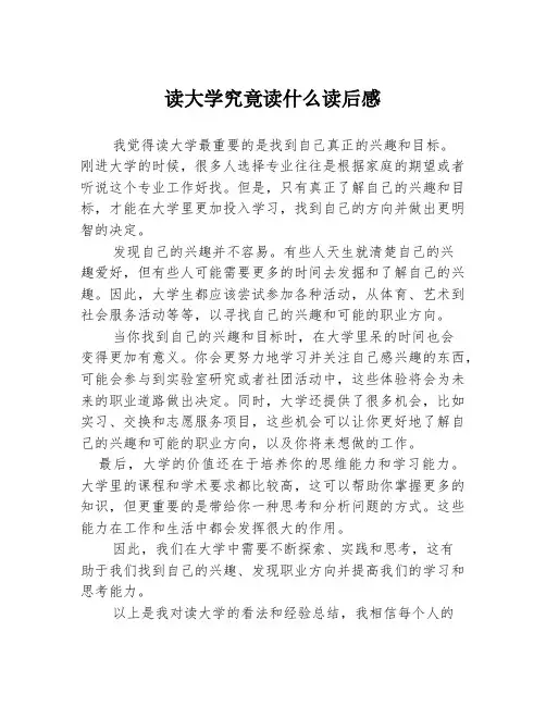 读大学究竟读什么读后感3篇