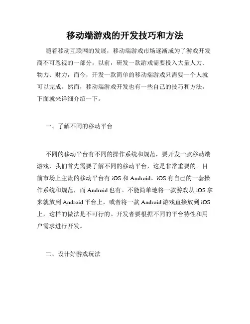 移动端游戏的开发技巧和方法