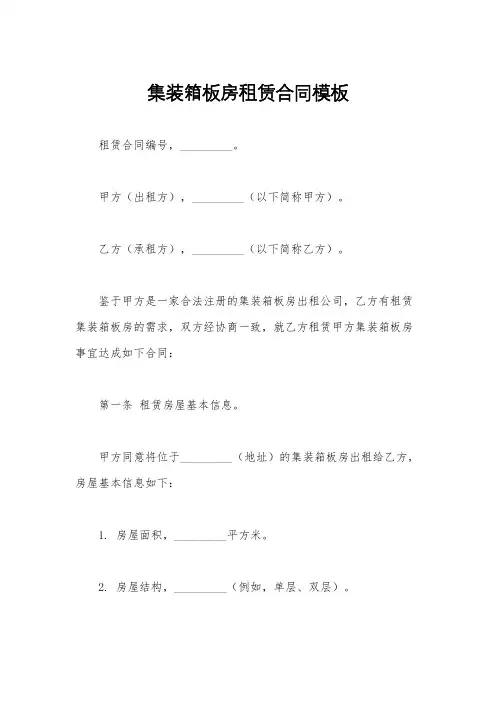 集装箱板房租赁合同模板