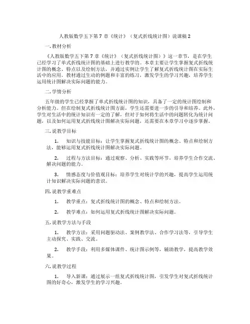 人教版数学五下第7章《统计》(复式折线统计图)说课稿2