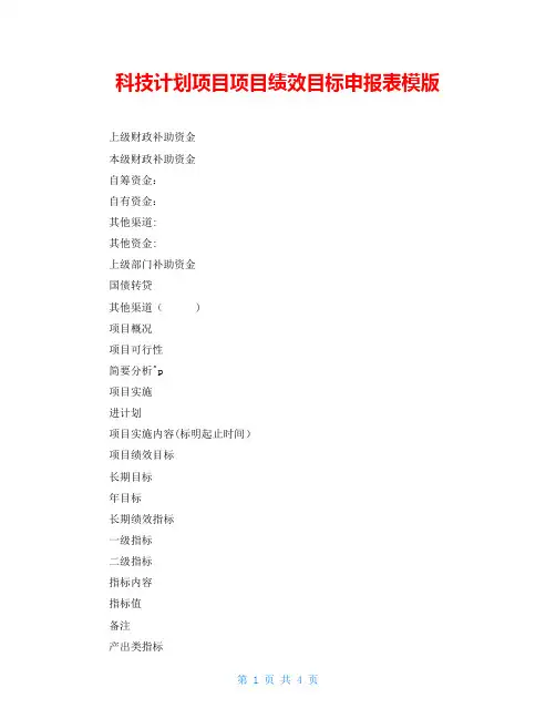 科技计划项目项目绩效目标申报表模版