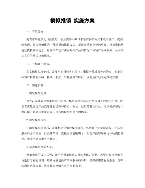 模拟推销 实施方案