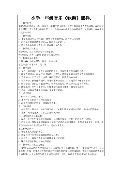 小学一年级音乐《咏鹅》课件.
