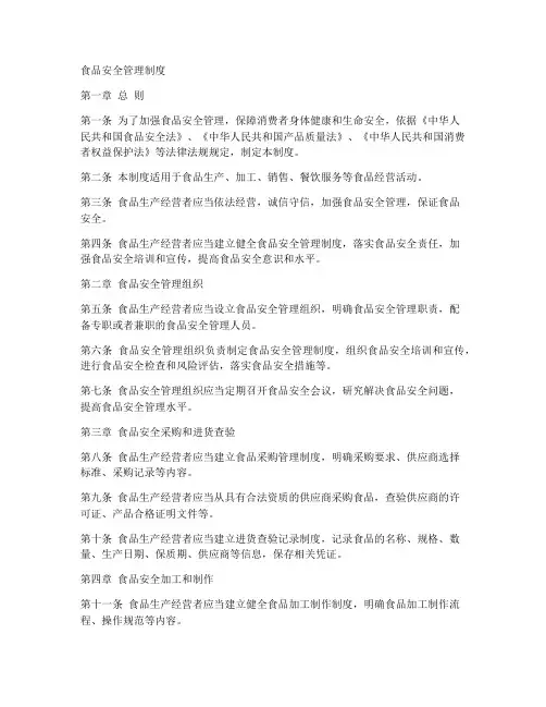 新版sc食品安全管理制度范本