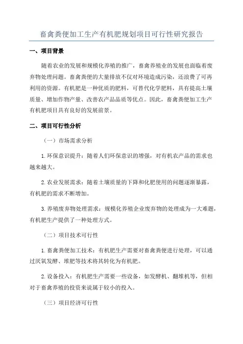 畜禽粪便加工生产有机肥规划项目可行性研究报告