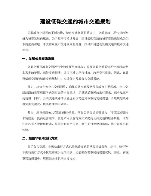 建设低碳交通的城市交通规划