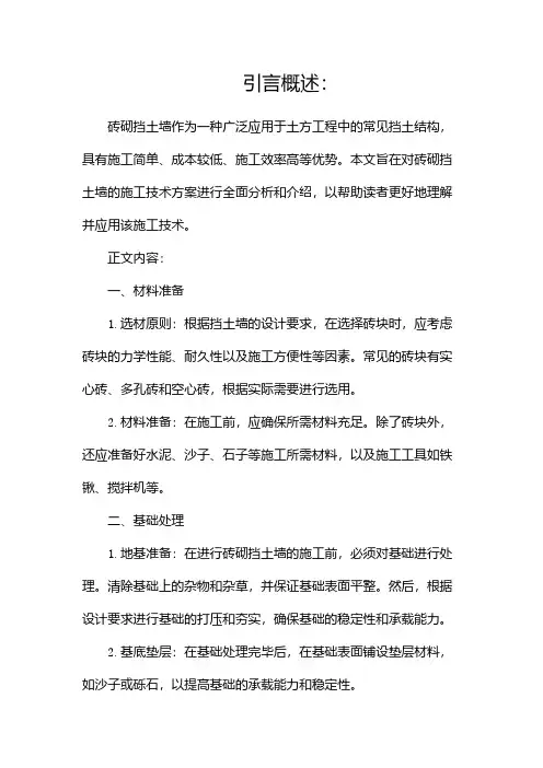 砖砌挡土墙施工技术方案(完整版)