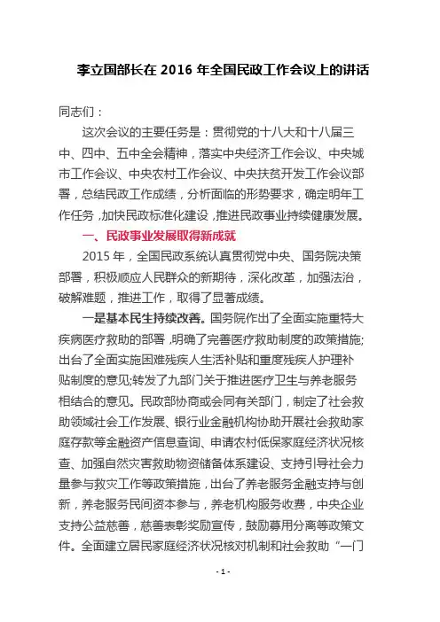 在2016年全国民政工作会议上的讲话
