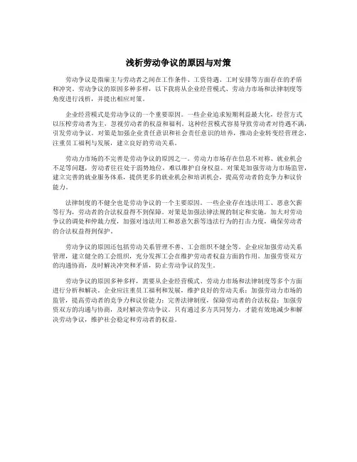 浅析劳动争议的原因与对策