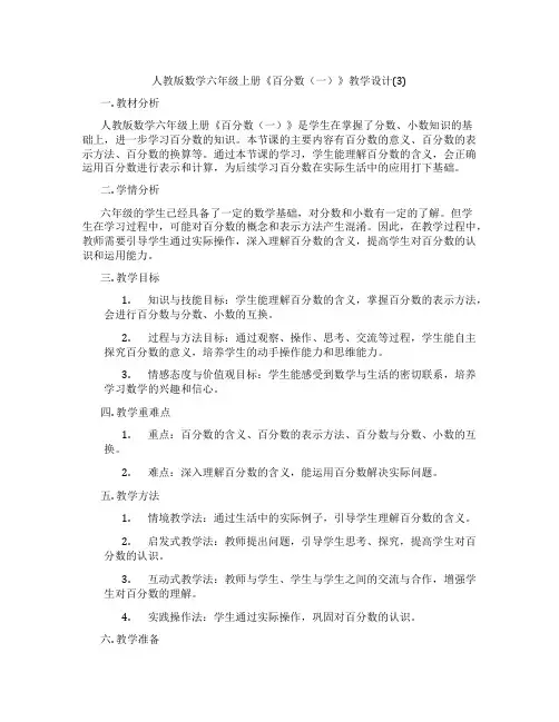 人教版数学六年级上册《百分数(一)》教学设计(3)