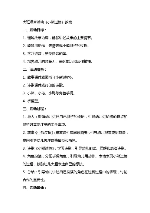 大班语言活动小熊过桥教案