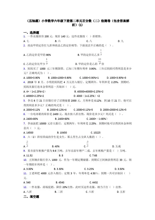 (压轴题)小学数学六年级下册第二单元百分数(二)检测卷(包含答案解析)(1)