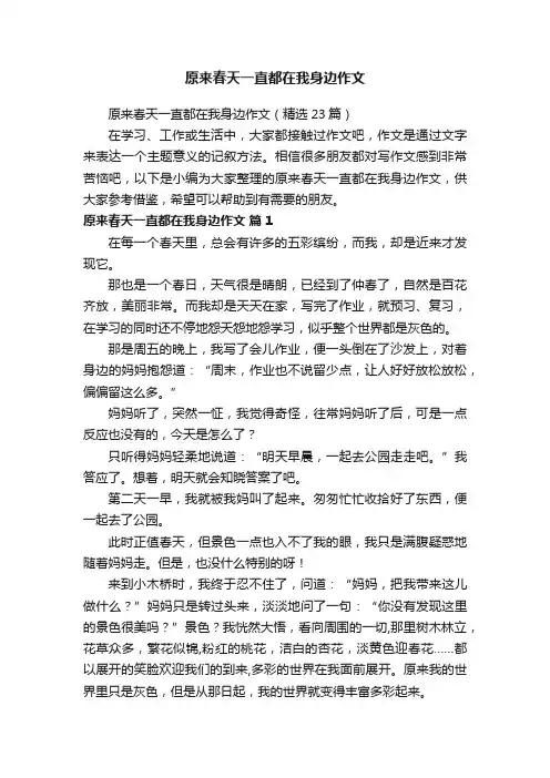 原来春天一直都在我身边作文（精选23篇）