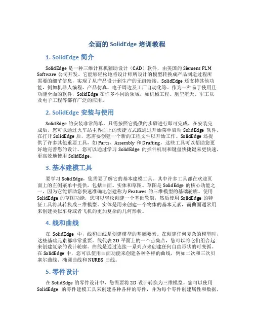 全面的SolidEdge培训教程