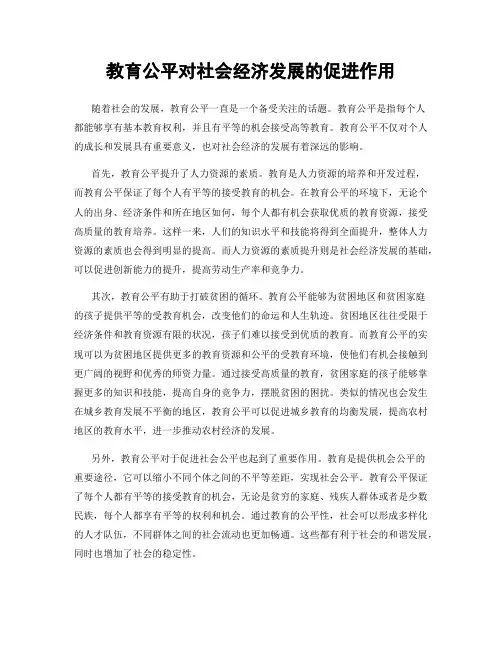 教育公平对社会经济发展的促进作用