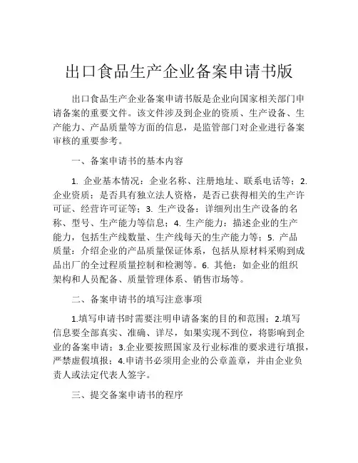 出口食品生产企业备案申请书版