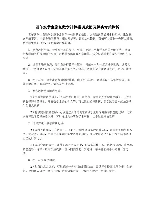 四年级学生常见数学计算错误成因及解决对策探析