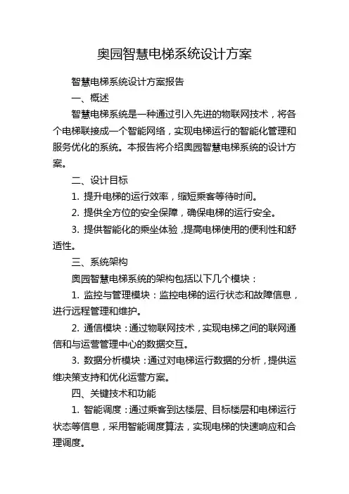 奥园智慧电梯系统设计方案