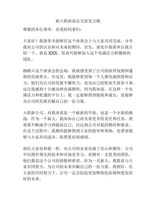 新入职座谈会交流发言稿