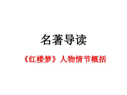 名著导读红楼梦