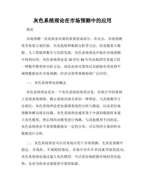 灰色系统理论在市场预测中的应用
