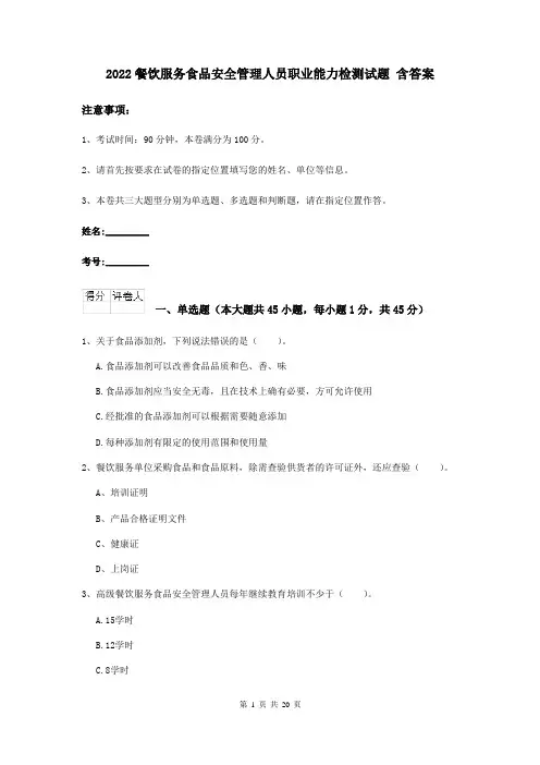 2022餐饮服务食品安全管理人员职业能力检测试题 含答案