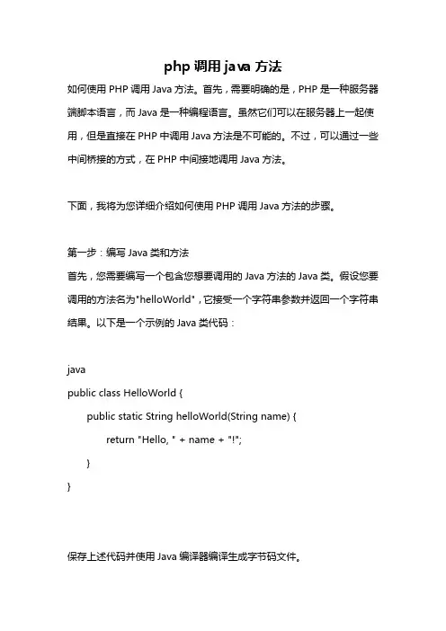 php调用java方法