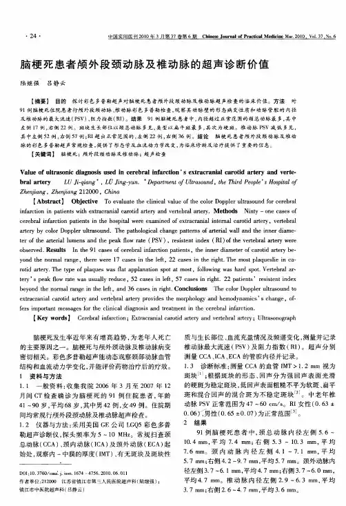 脑梗死患者颅外段颈动脉及椎动脉的超声诊断价值