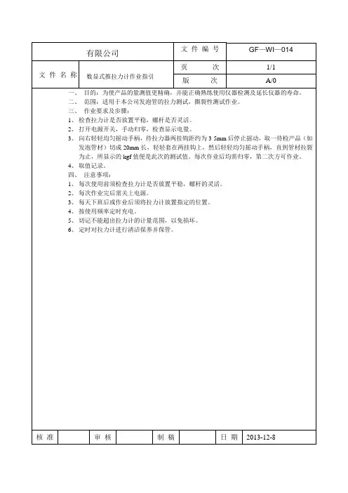 数显式拉力计作业指引